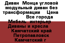 Диван «Монца угловой модульный диван без трансформации» › Цена ­ 73 900 - Все города Мебель, интерьер » Диваны и кресла   . Камчатский край,Петропавловск-Камчатский г.